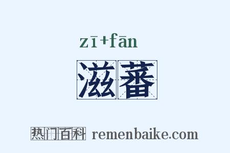 滋蕃是什么意思的图片